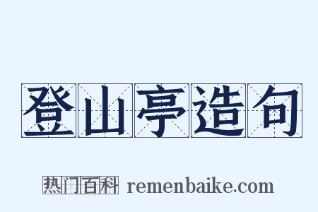 登山亭造句是什么意思的图片
